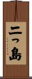 二っ島 Scroll