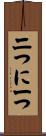 二つに一つ Scroll