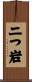 二つ岩 Scroll