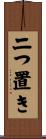 二つ置き Scroll