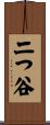 二つ谷 Scroll