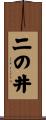 二の井 Scroll