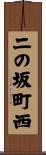 二の坂町西 Scroll