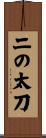 二の太刀 Scroll
