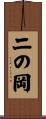 二の岡 Scroll