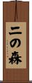 二の森 Scroll