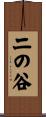 二の谷 Scroll