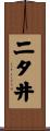二タ井 Scroll