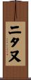 二タ又 Scroll