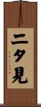 二タ見 Scroll