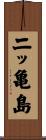 二ッ亀島 Scroll