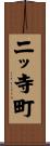 二ッ寺町 Scroll