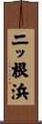二ッ根浜 Scroll