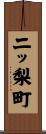 二ッ梨町 Scroll