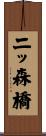 二ッ森橋 Scroll