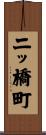 二ッ橋町 Scroll