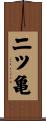 二ツ亀 Scroll