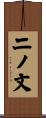 二ノ文 Scroll