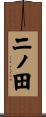 二ノ田 Scroll