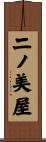 二ノ美屋 Scroll