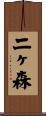 二ヶ森 Scroll