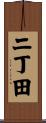 二丁田 Scroll
