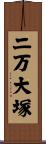 二万大塚 Scroll