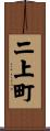 二上町 Scroll