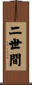 二世間 Scroll