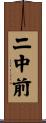 二中前 Scroll