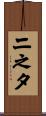 二之夕 Scroll