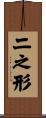 二之形 Scroll