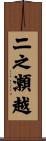 二之瀬越 Scroll
