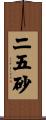 二五砂 Scroll