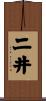二井 Scroll
