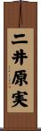 二井原実 Scroll