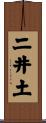 二井土 Scroll