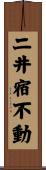 二井宿不動 Scroll