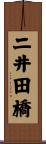 二井田橋 Scroll
