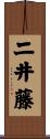 二井藤 Scroll