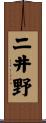 二井野 Scroll