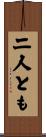 二人とも Scroll