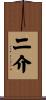 二介 Scroll
