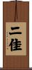 二佳 Scroll