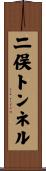 二俣トンネル Scroll