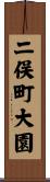 二俣町大園 Scroll