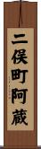 二俣町阿蔵 Scroll