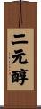 二元醇 Scroll