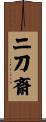 二刀斎 Scroll