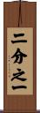 二分之一 Scroll